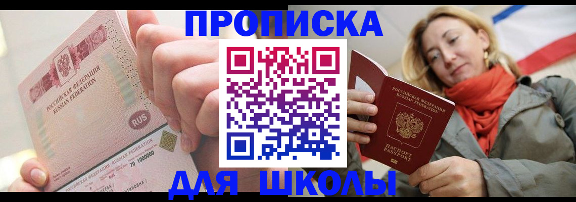 временная регистрация для школы в Воркуте